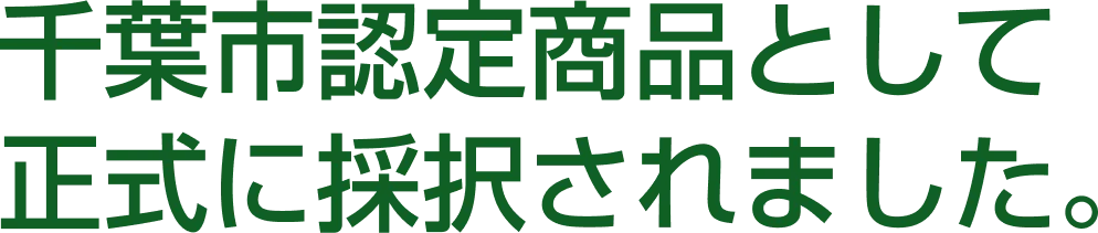 千葉市認定商品として正式に採択されました。