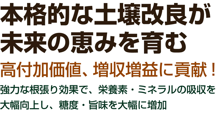 日本の農業が地球の未来をつくる。