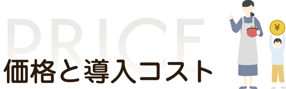 価格と導入コスト